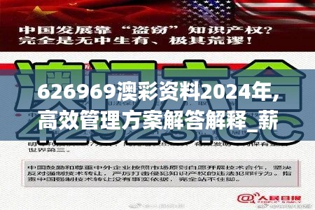 626969澳彩资料2024年,高效管理方案解答解释_薪火相传版MZR1.26