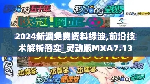 2024新澳免费资料绿波,前沿技术解析落实_灵动版MXA7.13