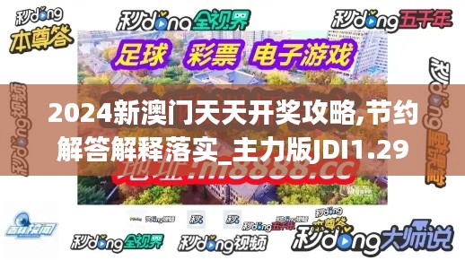 2024新澳门天天开奖攻略,节约解答解释落实_主力版JDI1.29