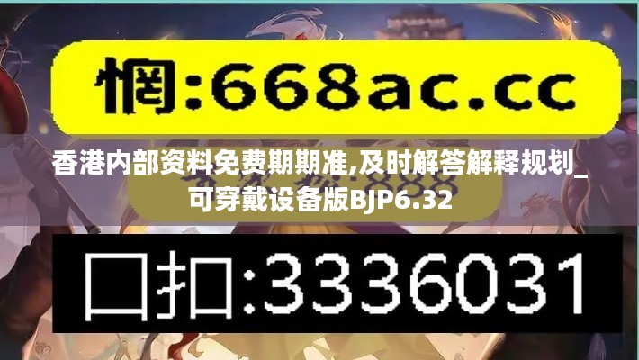 香港内部资料免费期期准,及时解答解释规划_可穿戴设备版BJP6.32