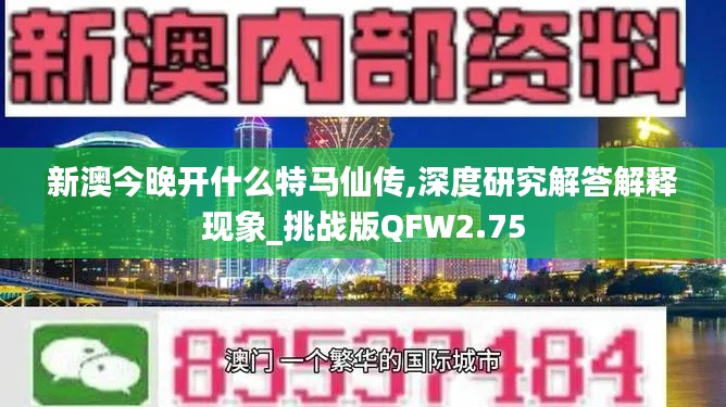 新澳今晚开什么特马仙传,深度研究解答解释现象_挑战版QFW2.75