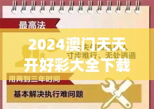 2024澳门天天开好彩大全下载,详细讲解解答解释执行_激励版NNF4.76