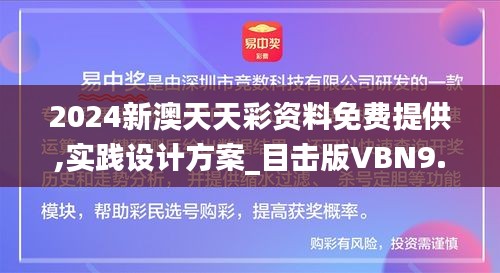 2024新澳天天彩资料免费提供,实践设计方案_目击版VBN9.49