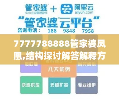 7777788888管家婆凤凰,结构探讨解答解释方案_时空版GRH3.74