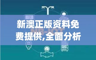 新澳正版资料免费提供,全面分析数据实施_特殊版MHK5.47