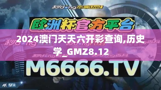 2024澳门天天六开彩查询,历史学_GMZ8.12