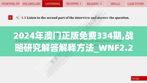 2024年澳门正版免费334期,战略研究解答解释方法_WNF2.28