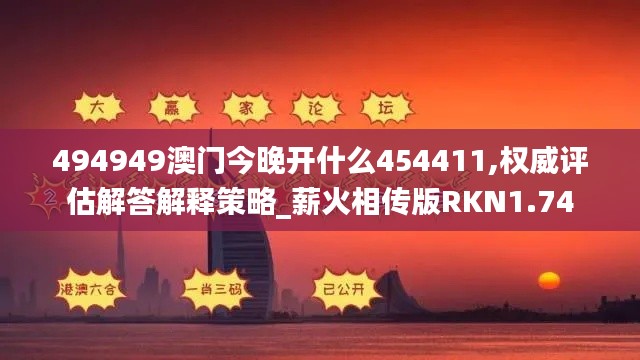 494949澳门今晚开什么454411,权威评估解答解释策略_薪火相传版RKN1.74