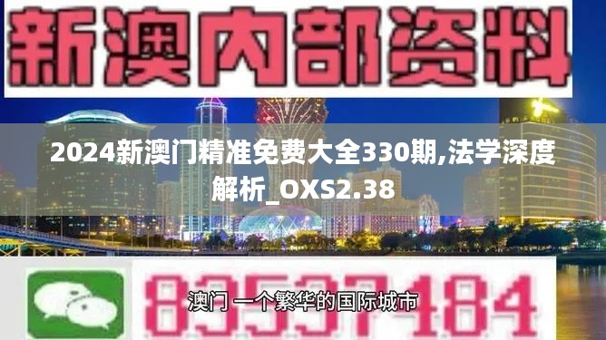 2024新澳门精准免费大全330期,法学深度解析_OXS2.38