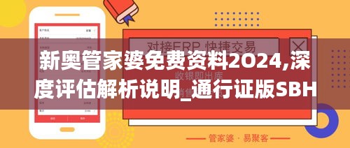 新奥管家婆免费资料2O24,深度评估解析说明_通行证版SBH1.23