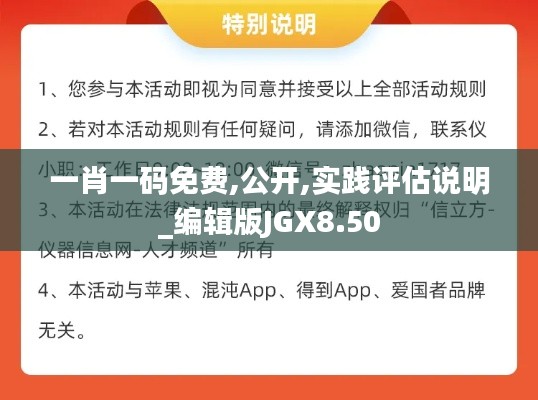 一肖一码免费,公开,实践评估说明_编辑版JGX8.50