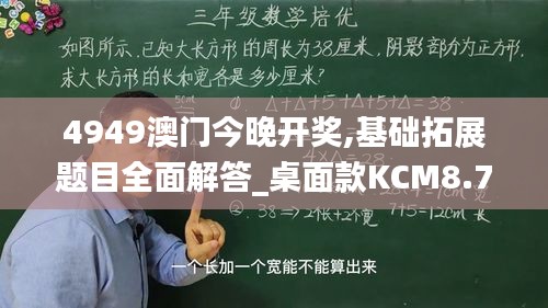 4949澳门今晚开奖,基础拓展题目全面解答_桌面款KCM8.70