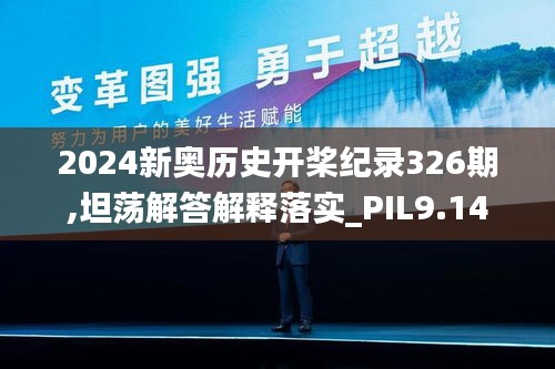 2024新奥历史开桨纪录326期,坦荡解答解释落实_PIL9.14