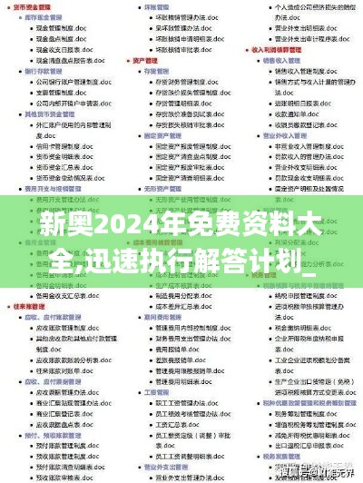 新奥2024年免费资料大全,迅速执行解答计划_绿色版WNY4.65