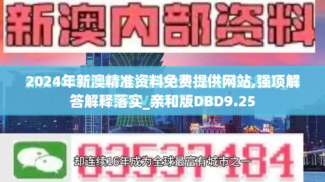 2024年新澳精准资料免费提供网站,强项解答解释落实_亲和版DBD9.25