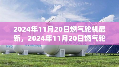 2024年11月20日燃气轮机技术革新深度探讨，创新观点解析