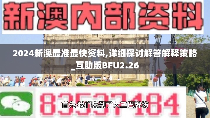 2024新澳最准最快资料,详细探讨解答解释策略_互助版BFU2.26