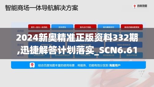 2024新奥精准正版资料332期,迅捷解答计划落实_SCN6.61