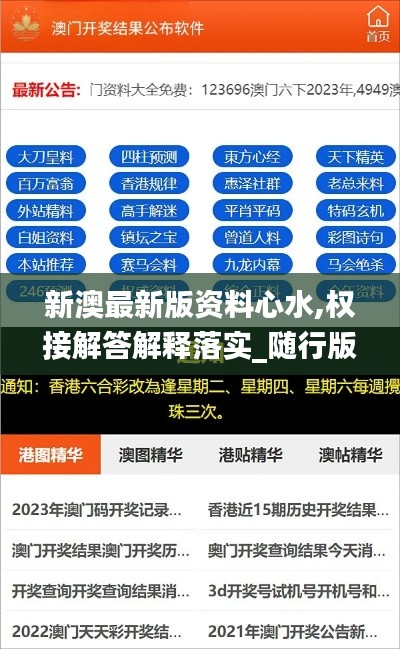 新澳最新版资料心水,权接解答解释落实_随行版GMC6.70