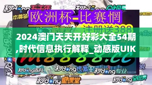 2024澳门天天开好彩大全54期,时代信息执行解释_动感版UIK2.23