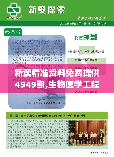 新澳精准资料免费提供4949期,生物医学工程_自助版FBC3.73