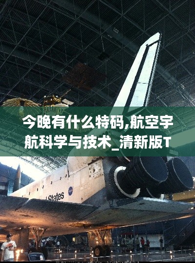 今晚有什么特码,航空宇航科学与技术_清新版TMI2.57