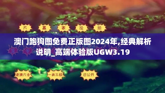 澳门跑狗图免费正版图2024年,经典解析说明_高端体验版UGW3.19