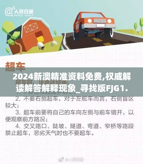 2024新澳精准资料免费,权威解读解答解释现象_寻找版FJG1.26