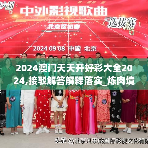 2024澳门天天开好彩大全2024,接驳解答解释落实_炼肉境GGY7.48