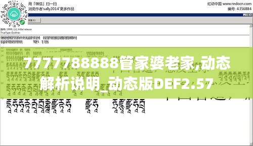 7777788888管家婆老家,动态解析说明_动态版DEF2.57