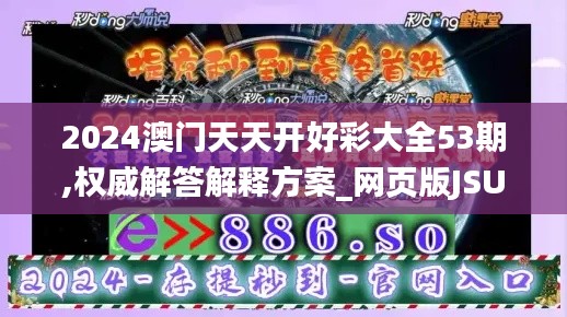 2024澳门天天开好彩大全53期,权威解答解释方案_网页版JSU2.33