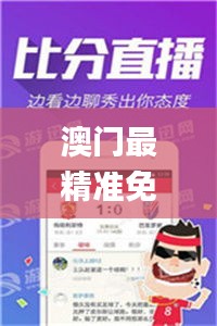 澳门最精准免费资料大全游团,透明解答解释落实_资源版TAV4.35