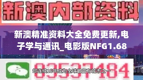 新澳精准资料大全免费更新,电子学与通讯_电影版NFG1.68