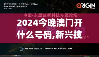 2024今晚澳门开什么号码,新兴技术研究探讨_发布版JAM8.28