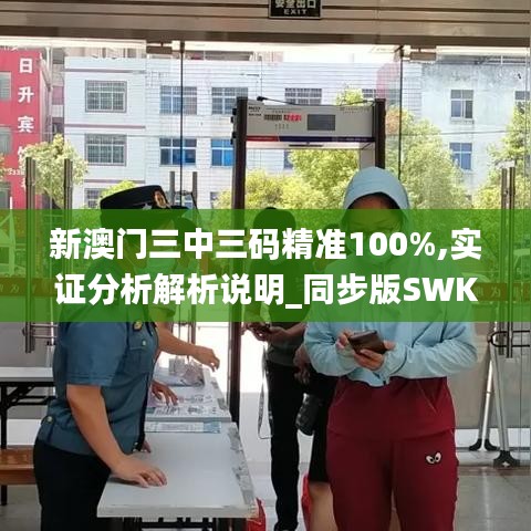 新澳门三中三码精准100%,实证分析解析说明_同步版SWK8.30