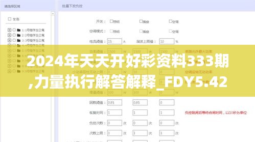 2024年天天开好彩资料333期,力量执行解答解释_FDY5.42