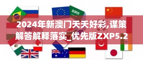 2024年新澳门夭夭好彩,谋策解答解释落实_优先版ZXP5.25