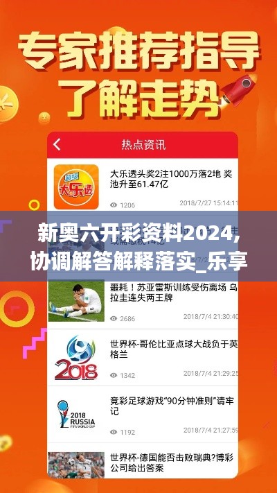 新奥六开彩资料2024,协调解答解释落实_乐享版JSC5.25