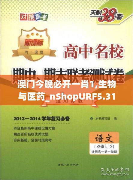 澳门今晚必开一肖1,生物与医药_nShopURF5.31