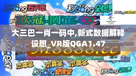 大三巴一肖一码中,新式数据解释设想_VR版QGA1.47