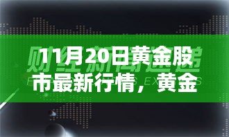 11月20日黄金股市行情更新，洞悉变化，自信闪耀，成就无限潜力