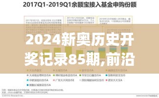 2024新奥历史开奖记录85期,前沿解析评估_互联版SJE3.34