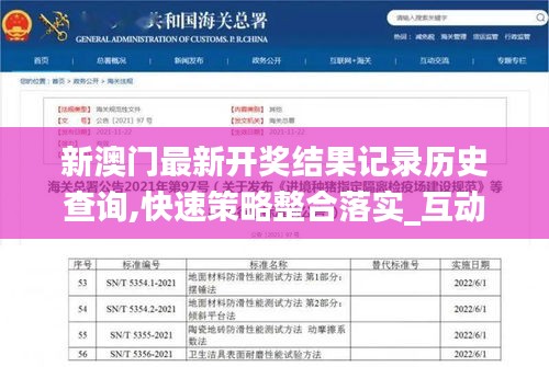 新澳门最新开奖结果记录历史查询,快速策略整合落实_互动版LUS6.30