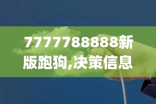 7777788888新版跑狗,决策信息解释_云技术版JTF5.74