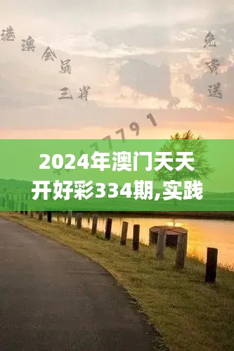 2024年澳门天天开好彩334期,实践解答探讨措施解释_GQQ5.60