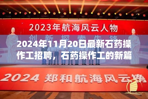 2024年石药操作工新篇章，招聘启事，融合友情、梦想与家的温暖