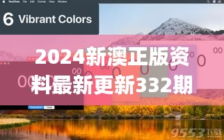 2024新澳正版资料最新更新332期,远景解释实施解答_RVP6.51