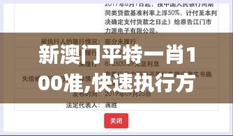 新澳门平特一肖100准,快速执行方案实施_神念境BDY6.27