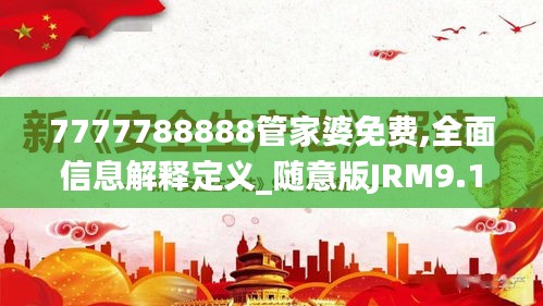 7777788888管家婆免费,全面信息解释定义_随意版JRM9.19