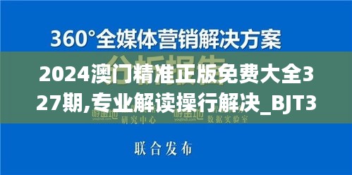 2024澳门精准正版免费大全327期,专业解读操行解决_BJT3.42